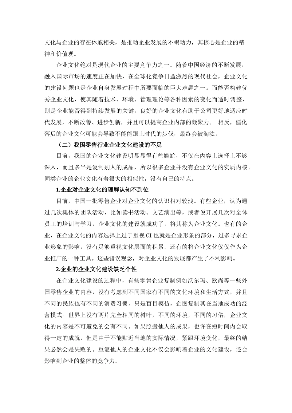 零售企业文化建设现状、问题及其路径选择刍议分析研究——以常熟市大润发超市有限责任公司为例  工商管理专业_第2页