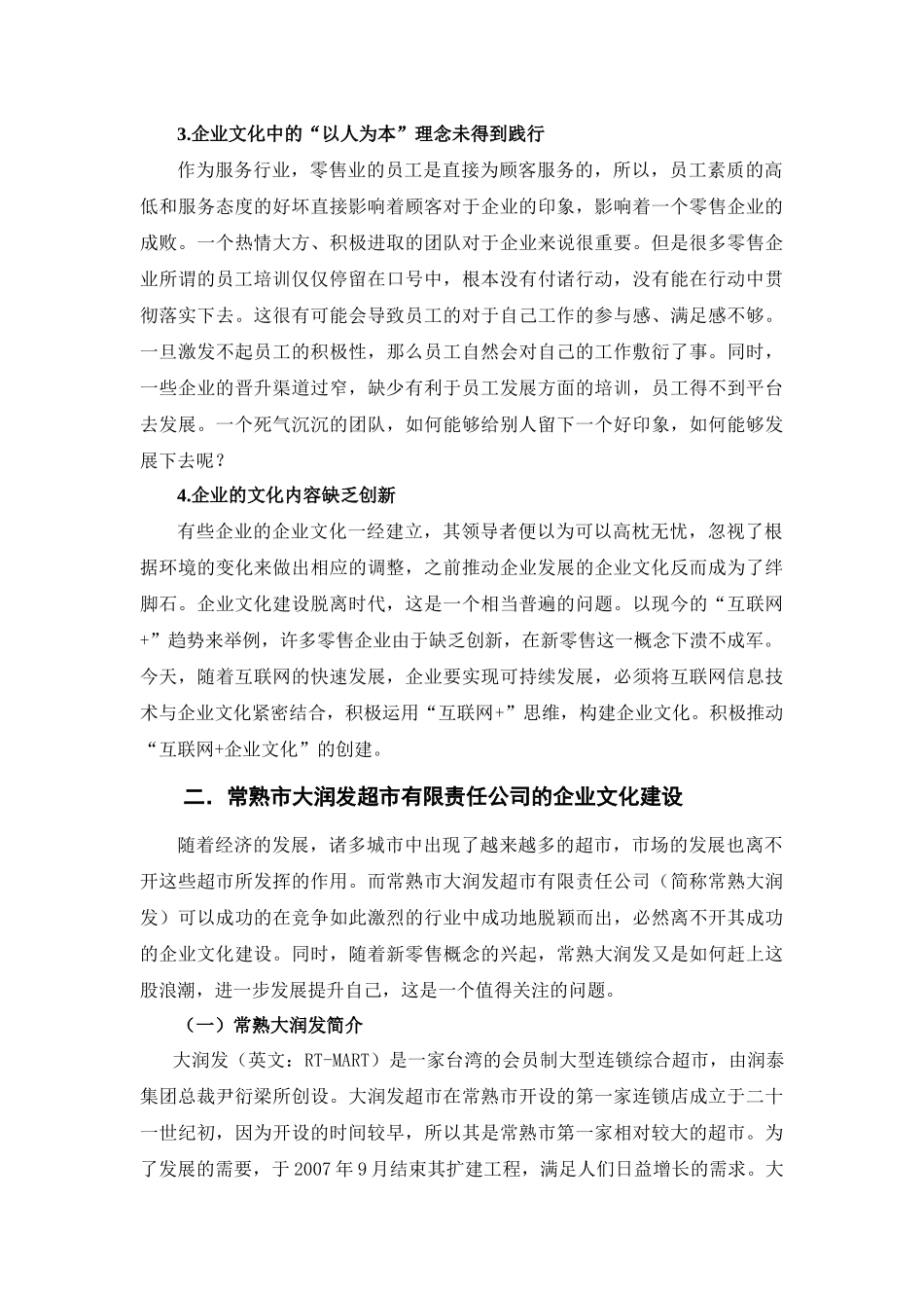 零售企业文化建设现状、问题及其路径选择刍议分析研究——以常熟市大润发超市有限责任公司为例  工商管理专业_第3页