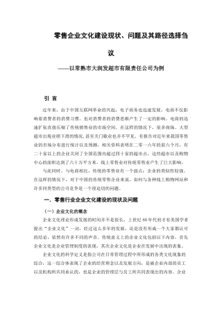 零售企业文化建设现状、问题及其路径选择刍议分析研究——以常熟市大润发超市有限责任公司为例  工商管理专业