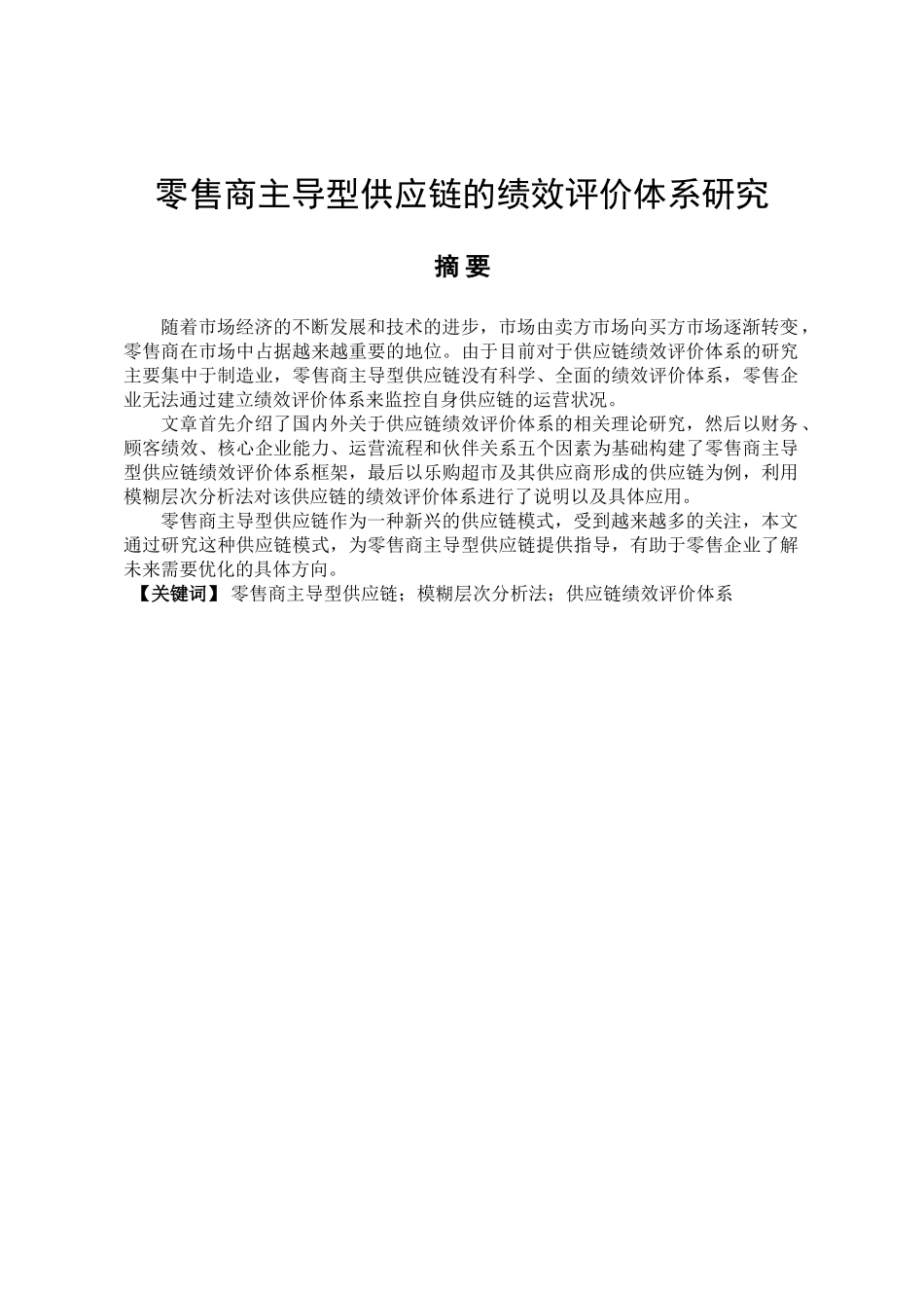 零售商主导型供应链的绩效评价体系研究分析   人力资源管理专业_第1页