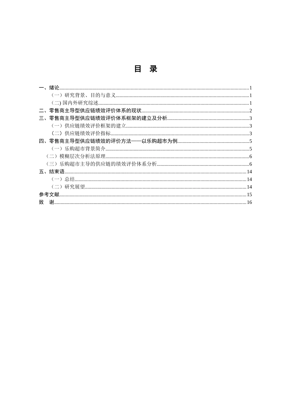 零售商主导型供应链的绩效评价体系研究分析   人力资源管理专业_第3页