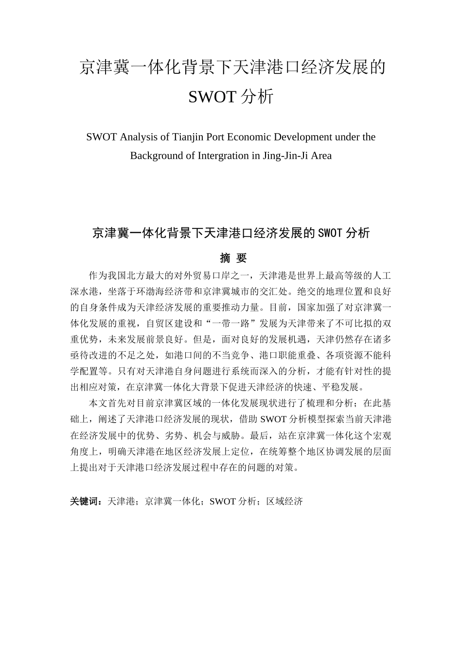 京津冀一体化背景下天津港口经济发展的SWOT分析分析研究  国际经济与贸易专业_第1页