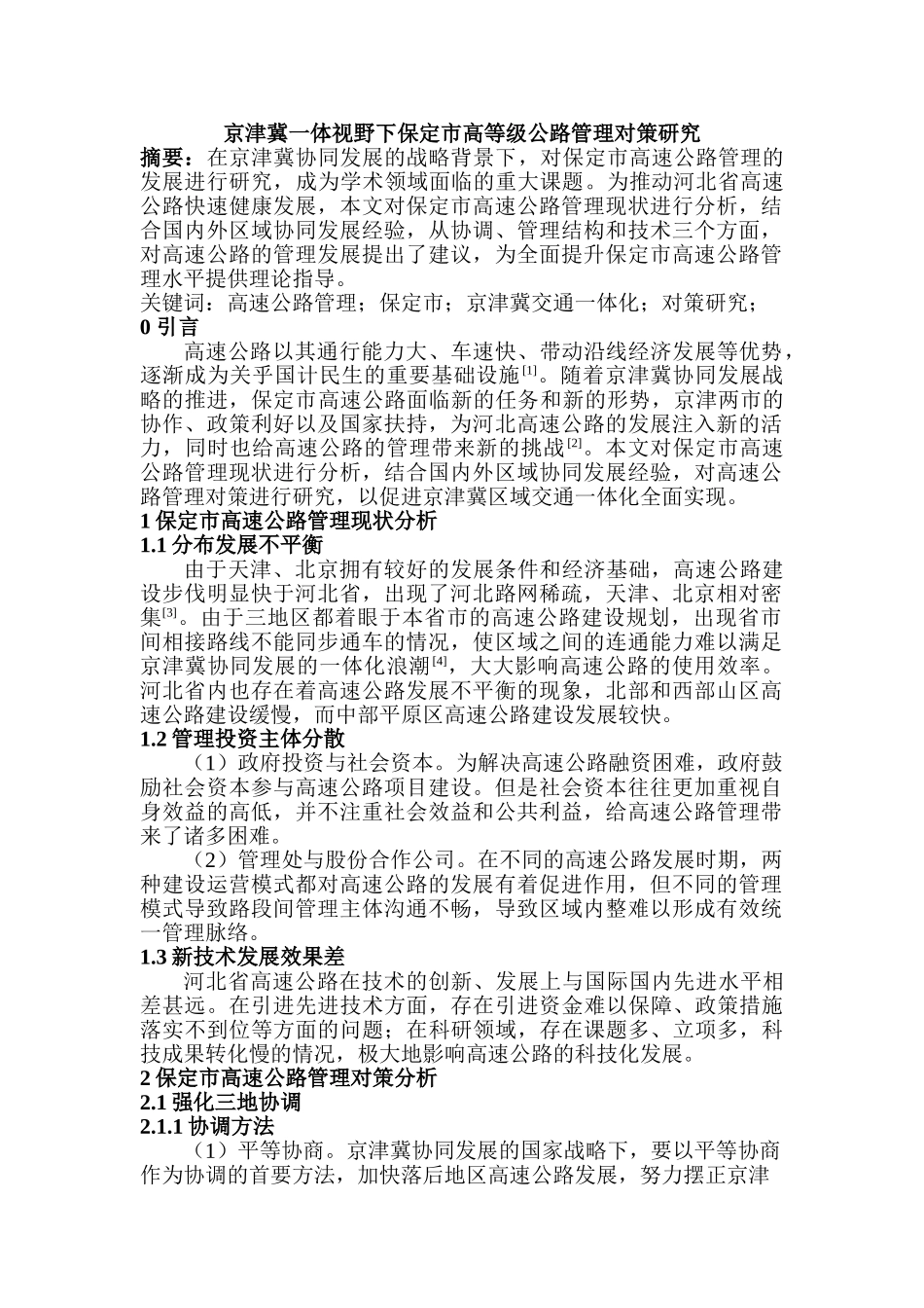 京津冀一体视野下保定市高等级公路管理对策研究分析  交通运输管理专业_第1页