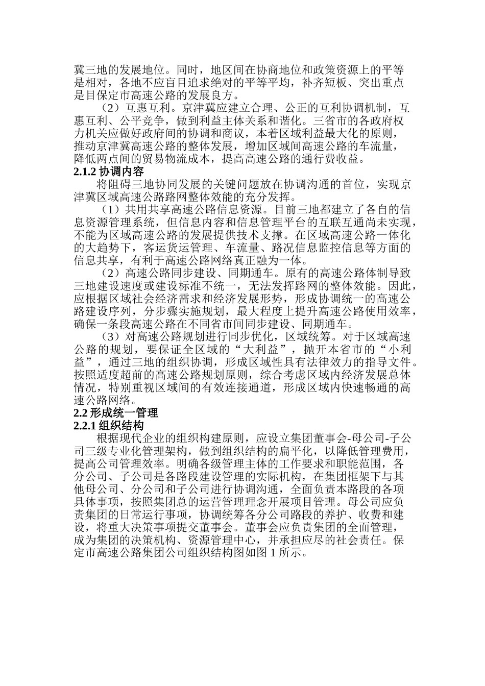 京津冀一体视野下保定市高等级公路管理对策研究分析  交通运输管理专业_第2页