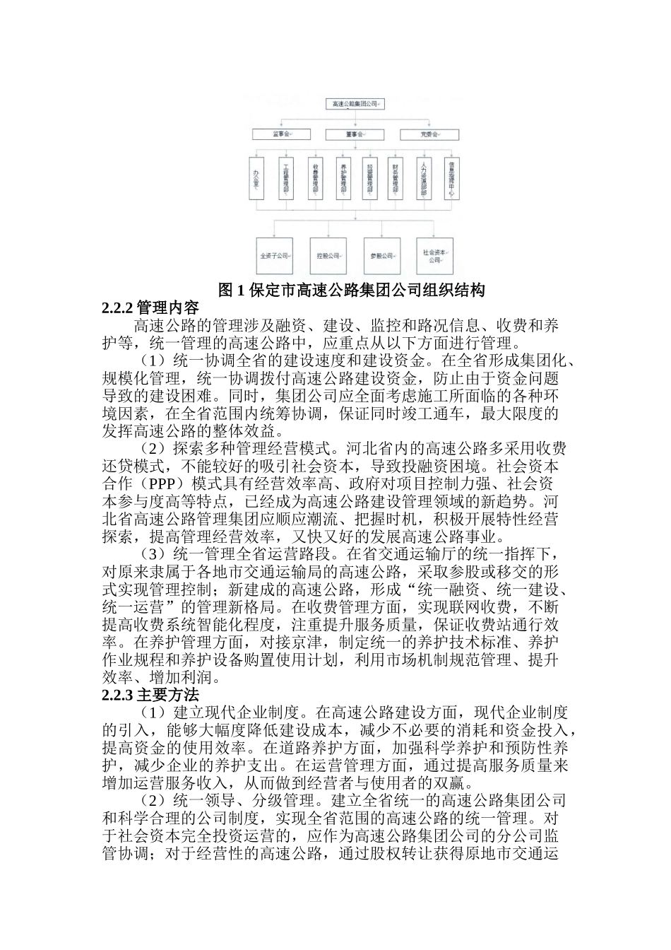 京津冀一体视野下保定市高等级公路管理对策研究分析  交通运输管理专业_第3页