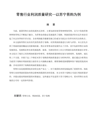 零售行业利润质量研究分析——以苏宁易购为例   工商管理专业