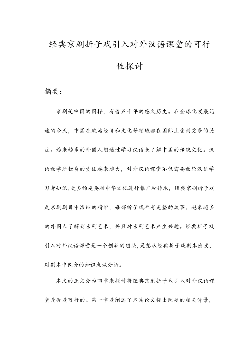 经典京剧折子戏引入对外汉语课堂的可行性探讨分析研究  教育教学专业_第1页