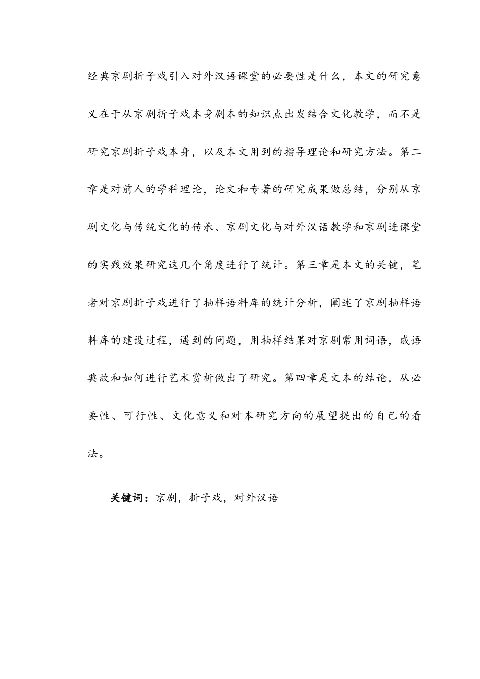 经典京剧折子戏引入对外汉语课堂的可行性探讨分析研究  教育教学专业_第2页