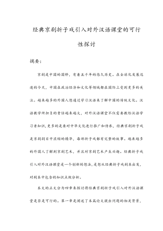 经典京剧折子戏引入对外汉语课堂的可行性探讨分析研究  教育教学专业