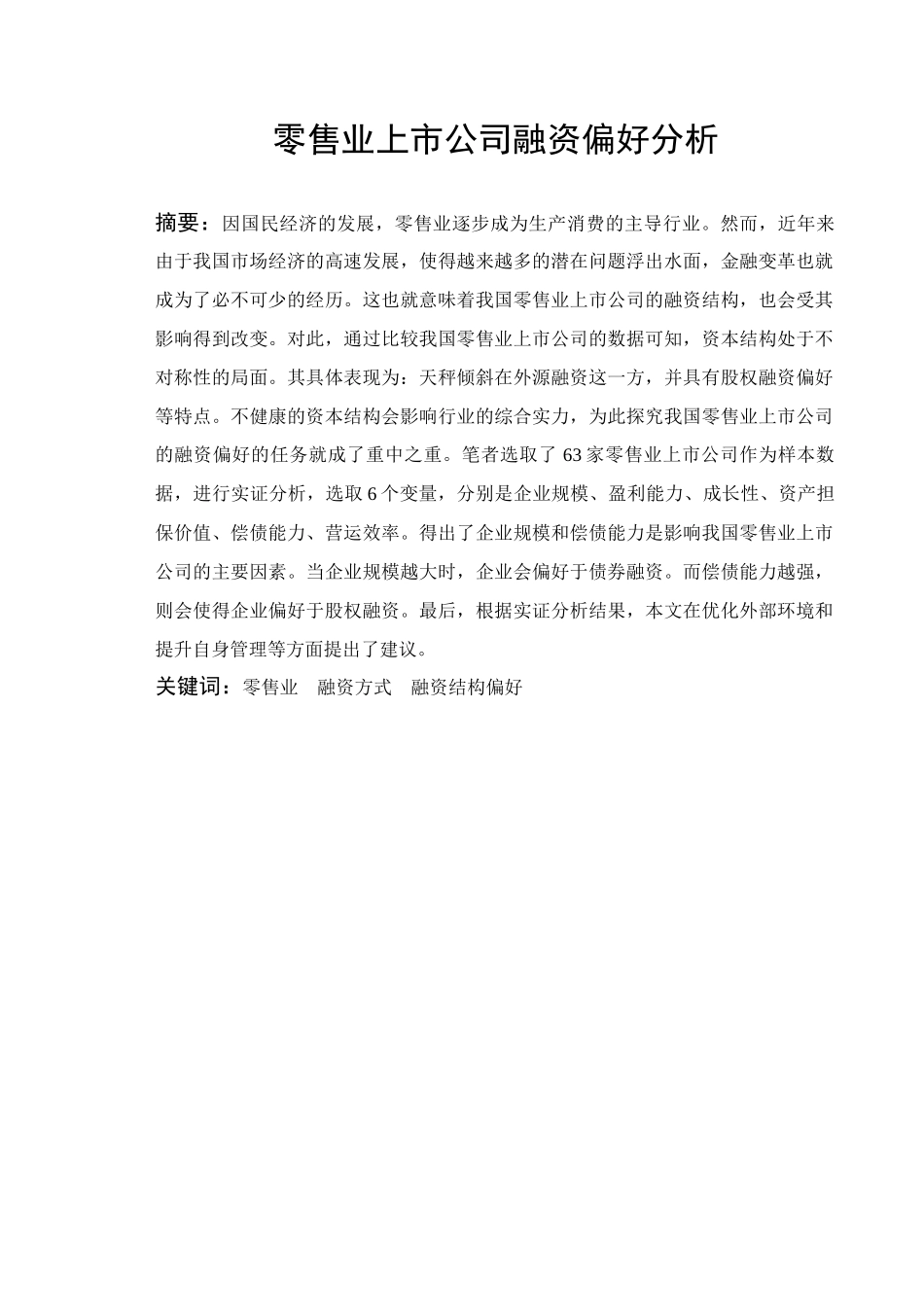 零售业上市公司融资偏好分析研究  财务会计学专业_第1页