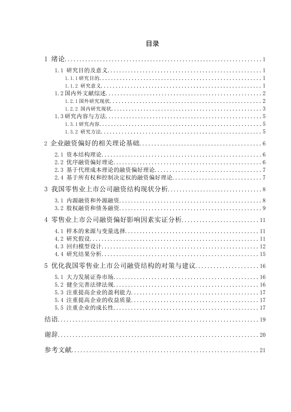 零售业上市公司融资偏好分析研究  财务会计学专业_第3页
