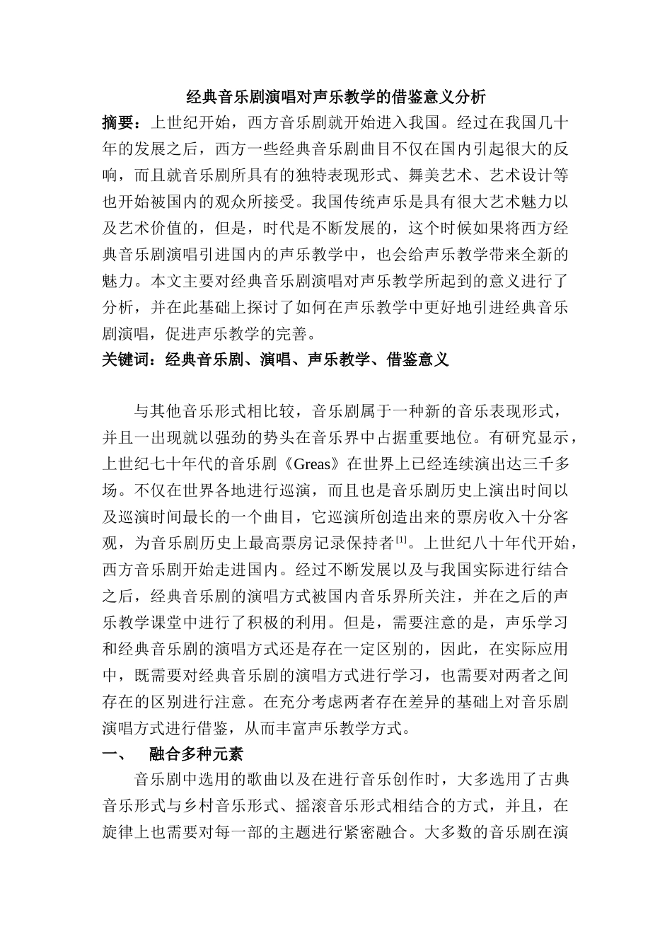 经典音乐剧演唱对声乐教学的借鉴意义分析研究  音乐学管理专业_第1页