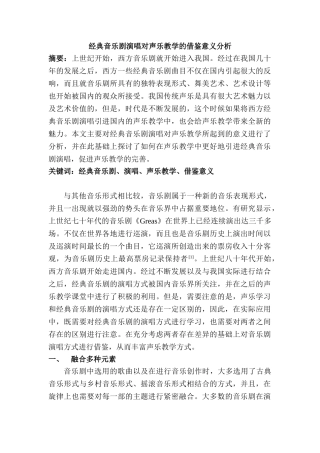 经典音乐剧演唱对声乐教学的借鉴意义分析研究  音乐学管理专业