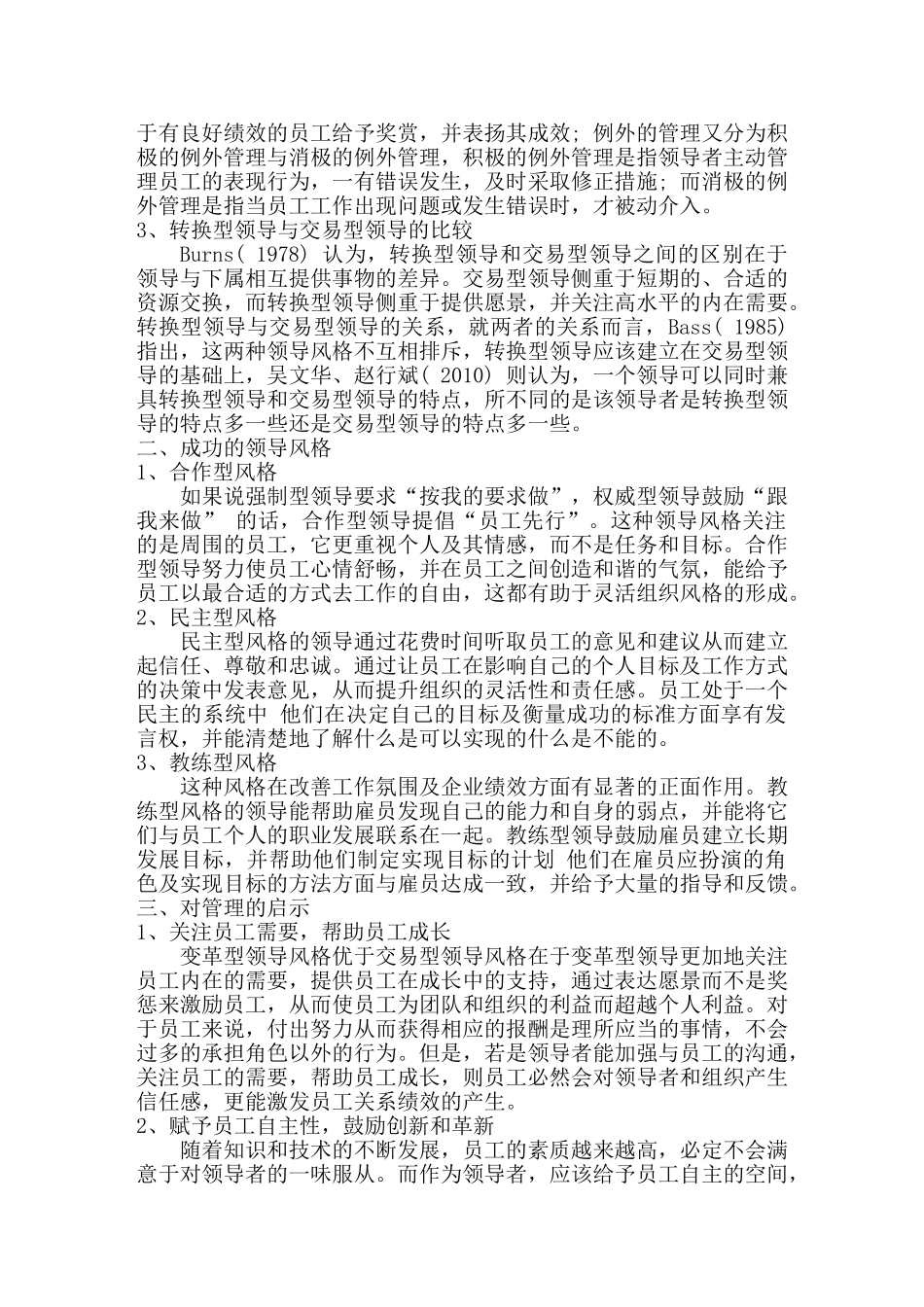 领导风格相关问题研究分析 行政管理专业_第2页