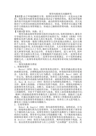 领导风格相关问题研究分析 行政管理专业
