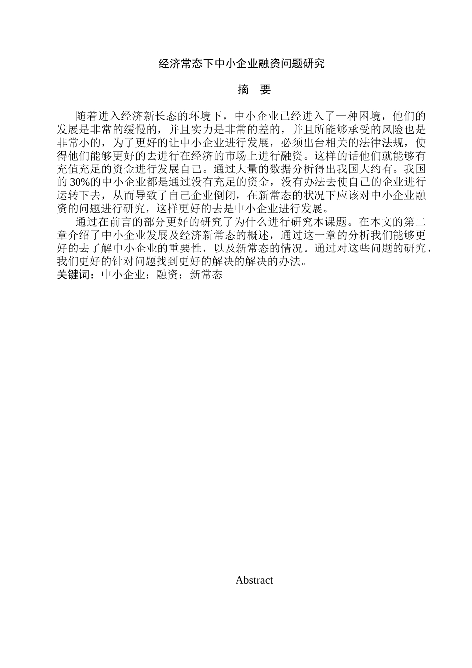 经济常态下中小企业融资问题研究分析  财务会计学专业_第1页