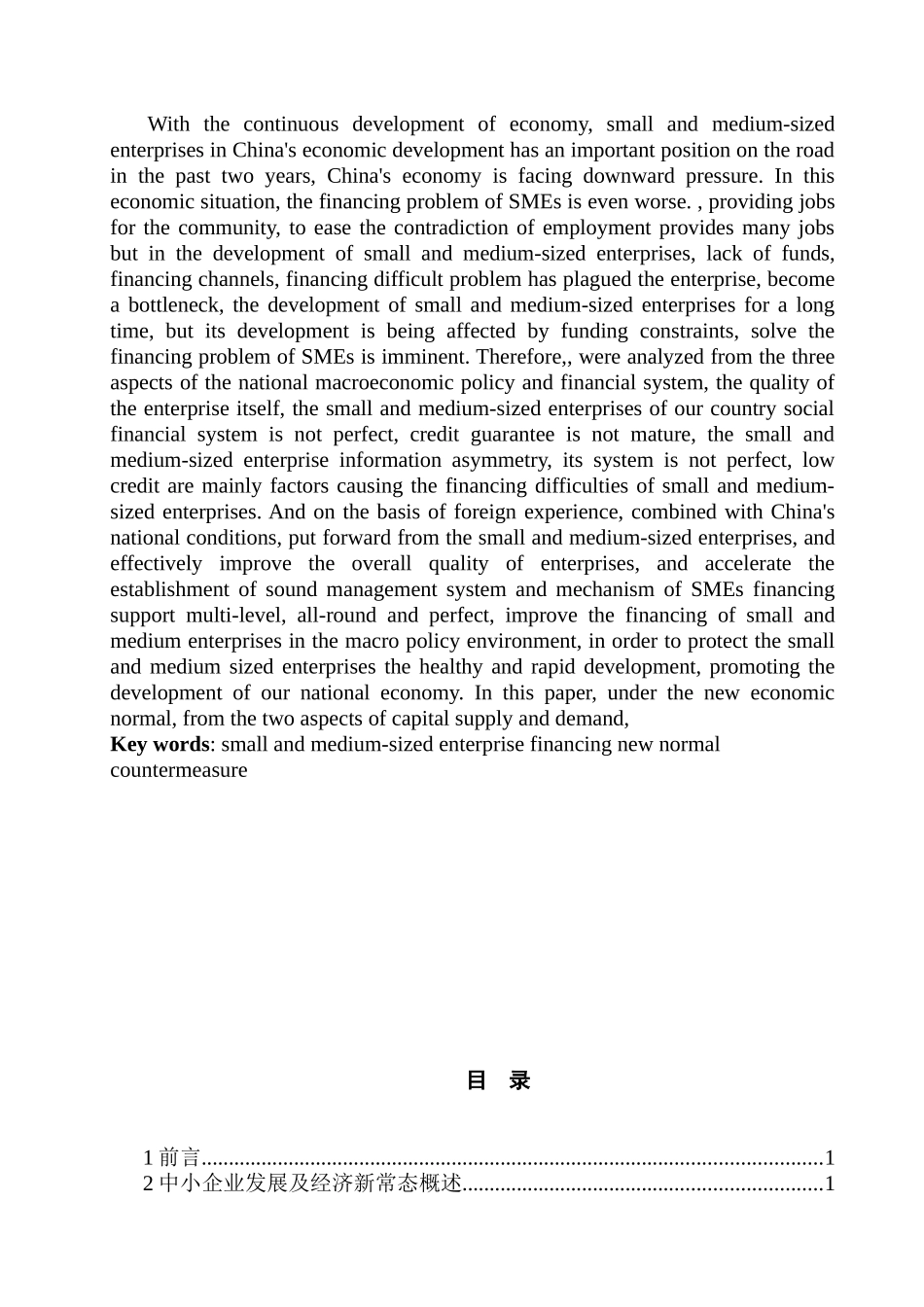 经济常态下中小企业融资问题研究分析  财务会计学专业_第2页