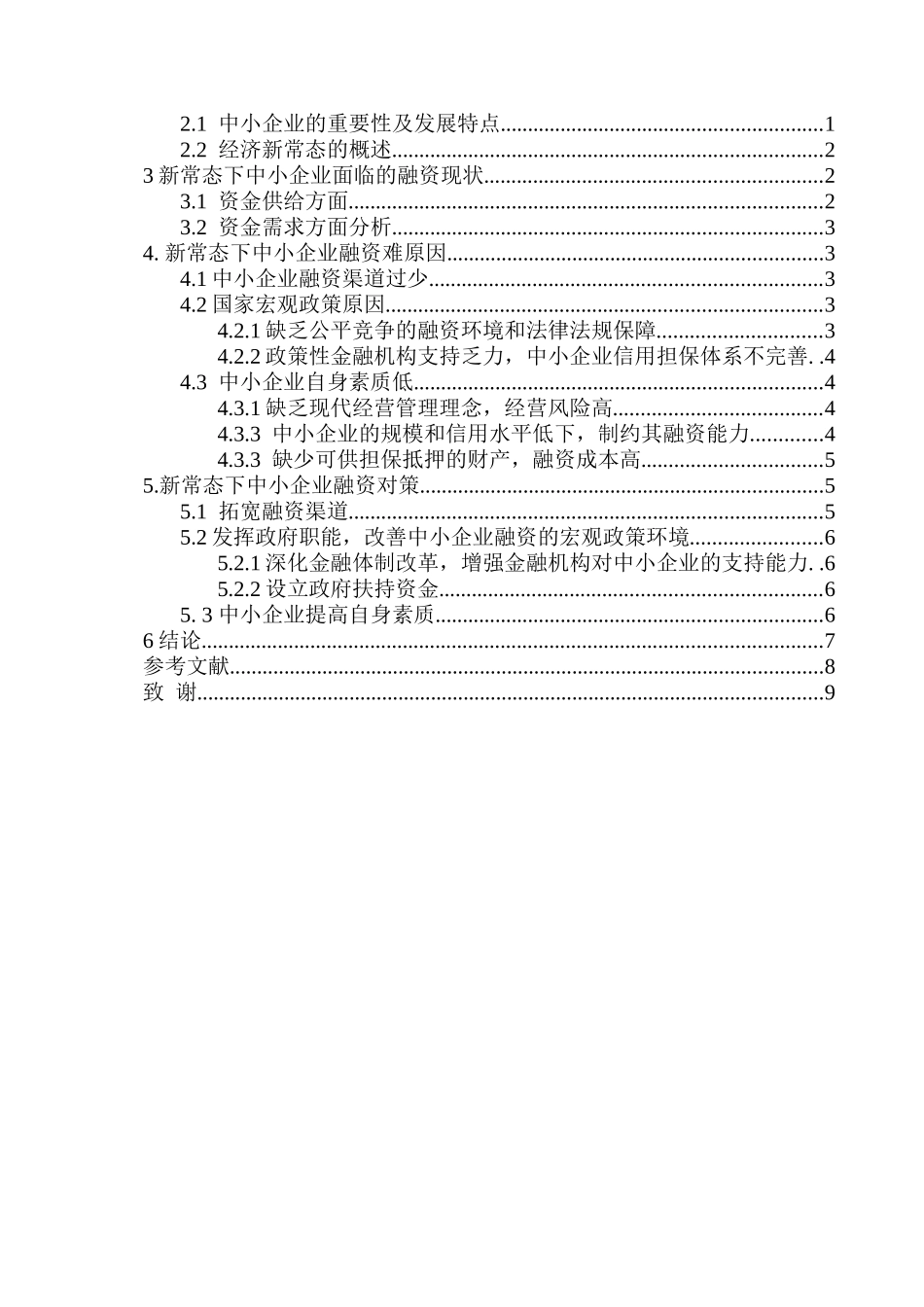 经济常态下中小企业融资问题研究分析  财务会计学专业_第3页
