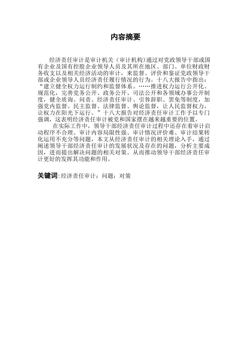 领导干部经济责任审计研究分析  财务会计学专业_第1页