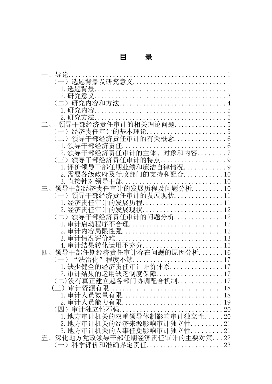 领导干部经济责任审计研究分析  财务会计学专业_第2页