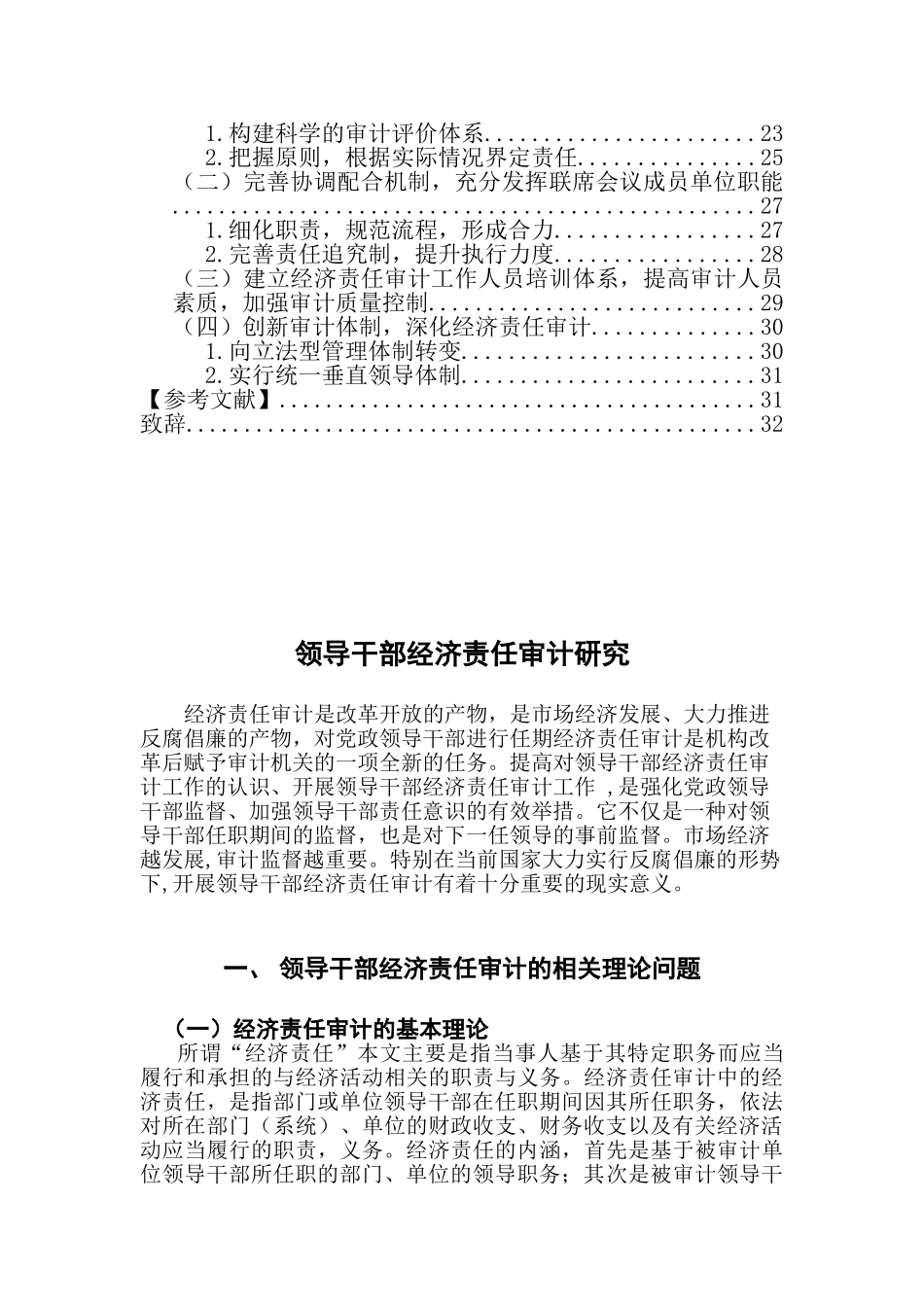 领导干部经济责任审计研究分析  财务会计学专业_第3页