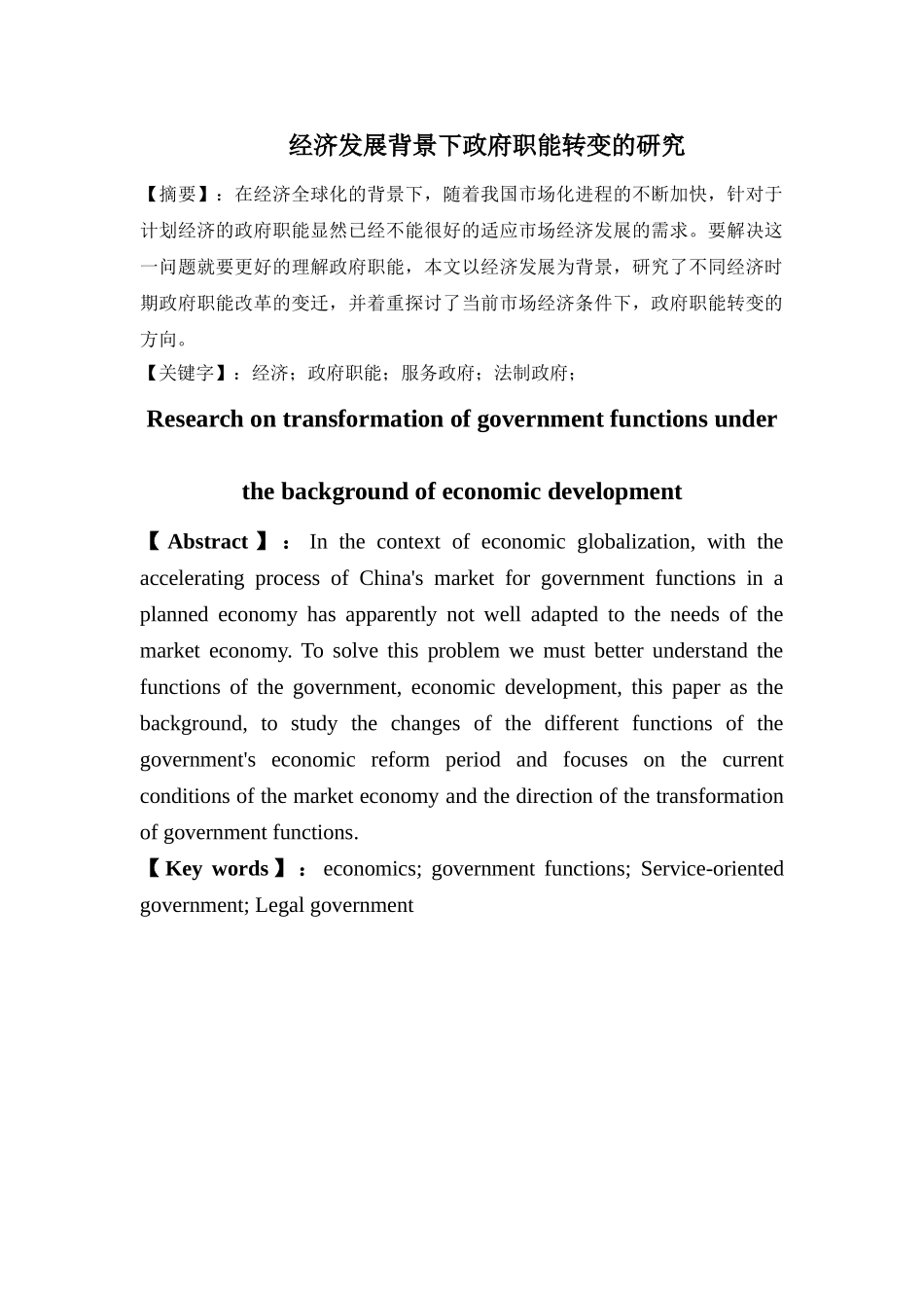 经济发展背景下政府职能的转变分析研究  工商管理专业_第1页