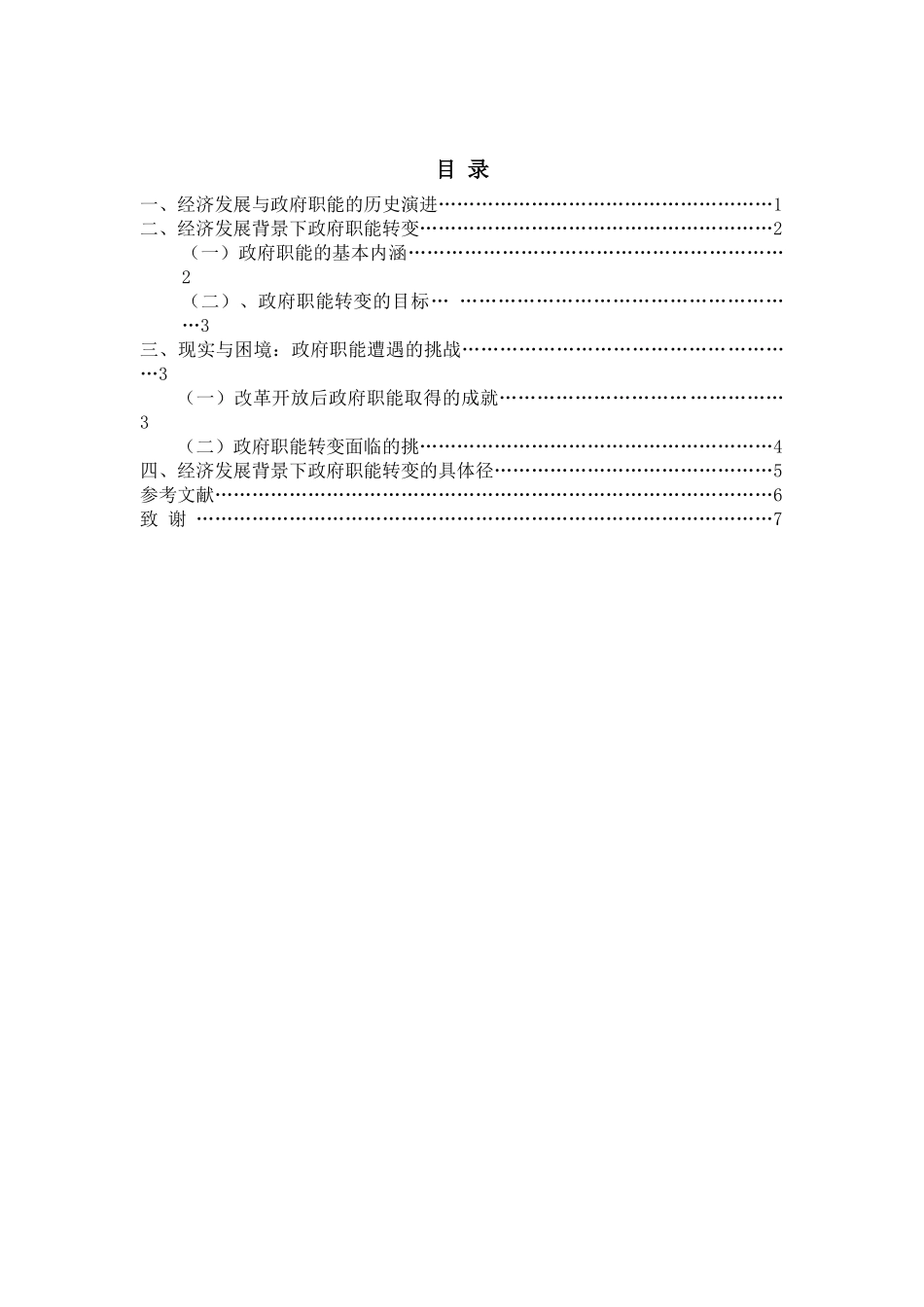 经济发展背景下政府职能的转变分析研究  工商管理专业_第2页