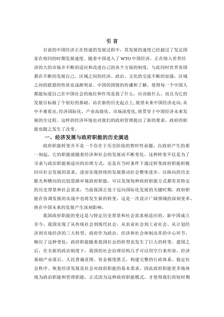 经济发展背景下政府职能的转变分析研究  工商管理专业_第3页