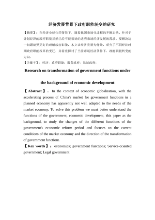 经济发展背景下政府职能的转变分析研究  工商管理专业