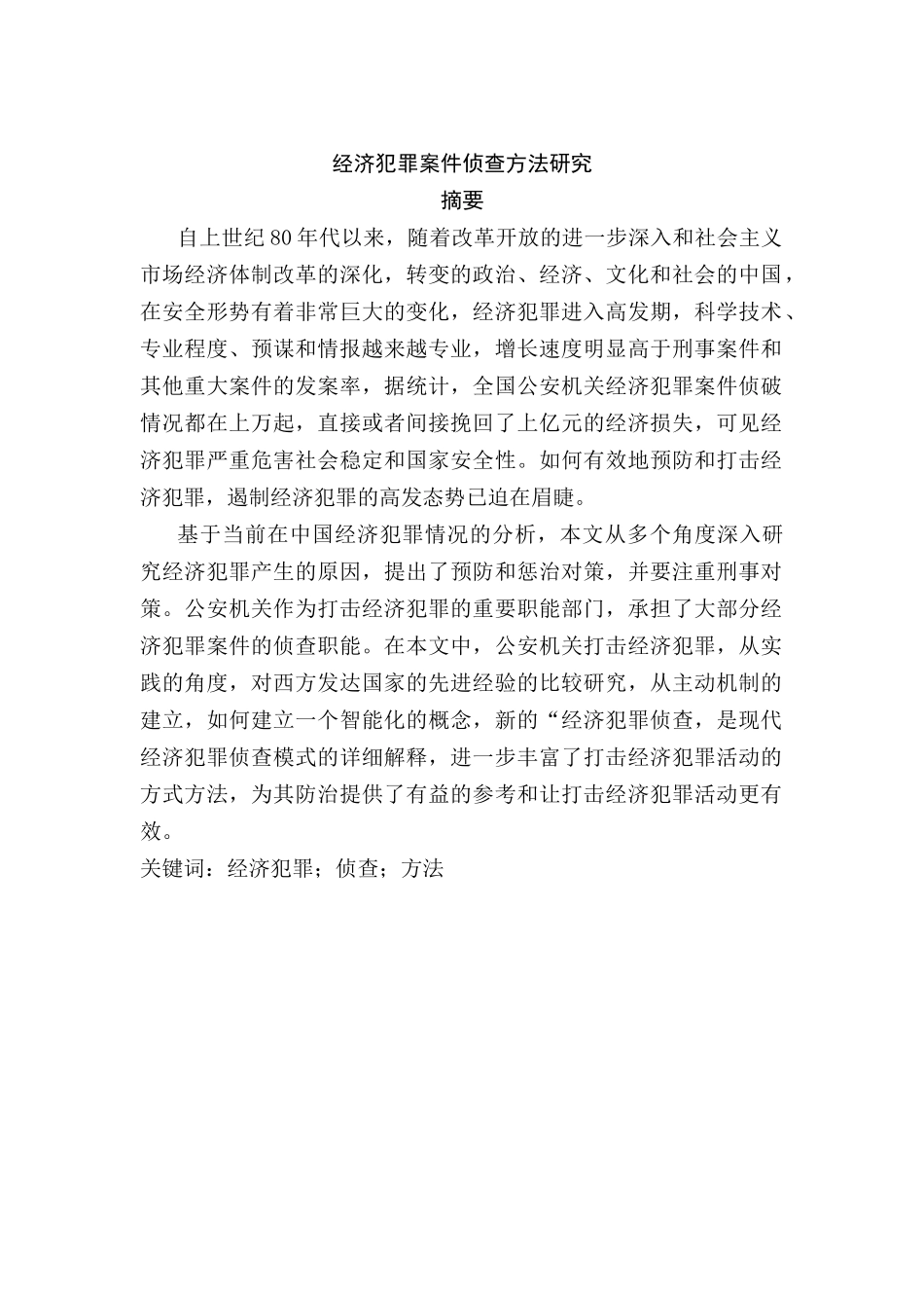 经济犯罪案件侦查方法研究分析 法学专业_第1页
