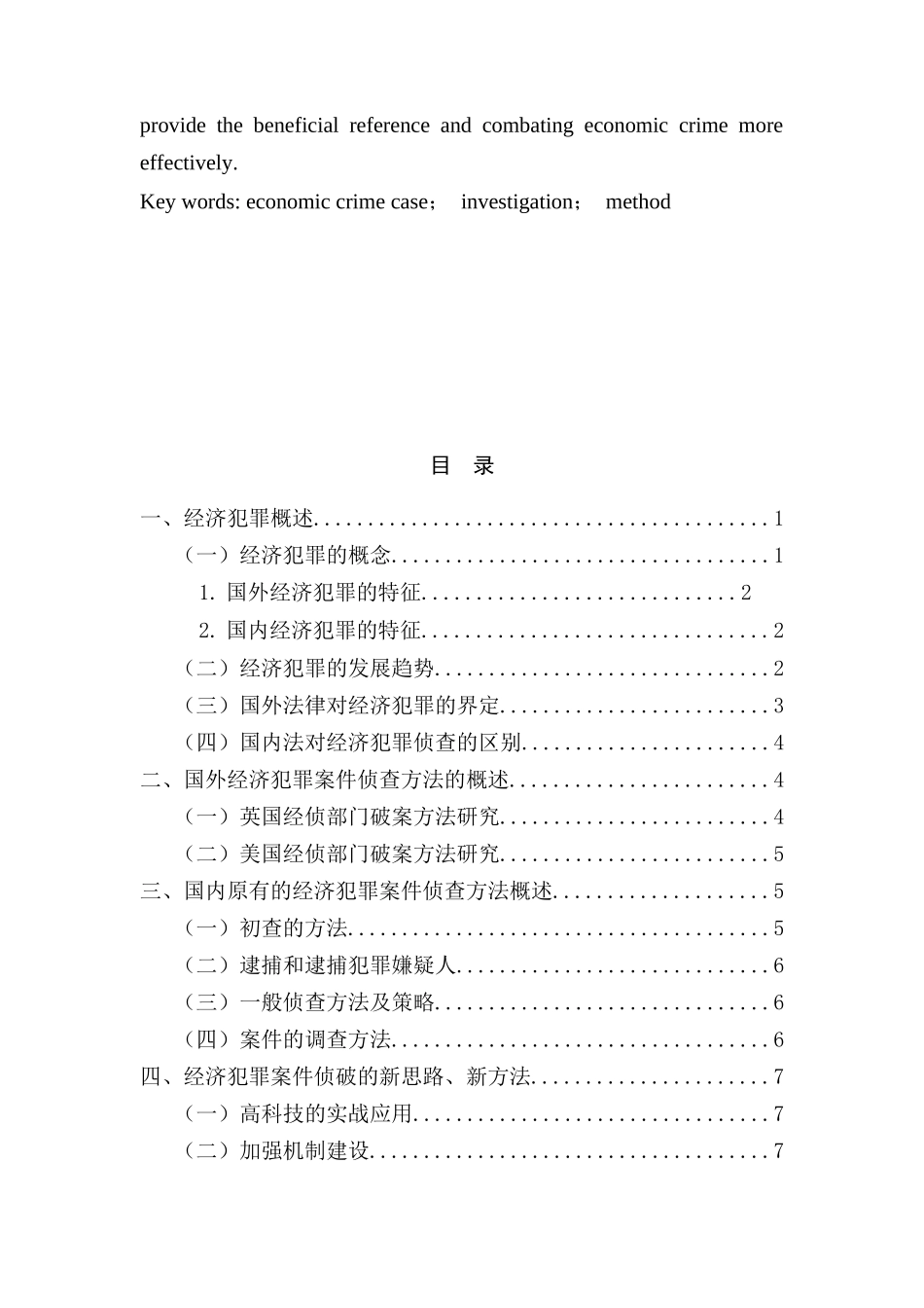 经济犯罪案件侦查方法研究分析 法学专业_第3页