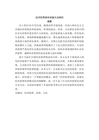 经济犯罪案件侦查方法研究分析 法学专业