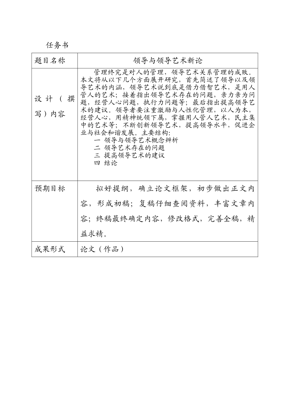 领导与领导艺术新论分析研究  行政管理专业_第1页