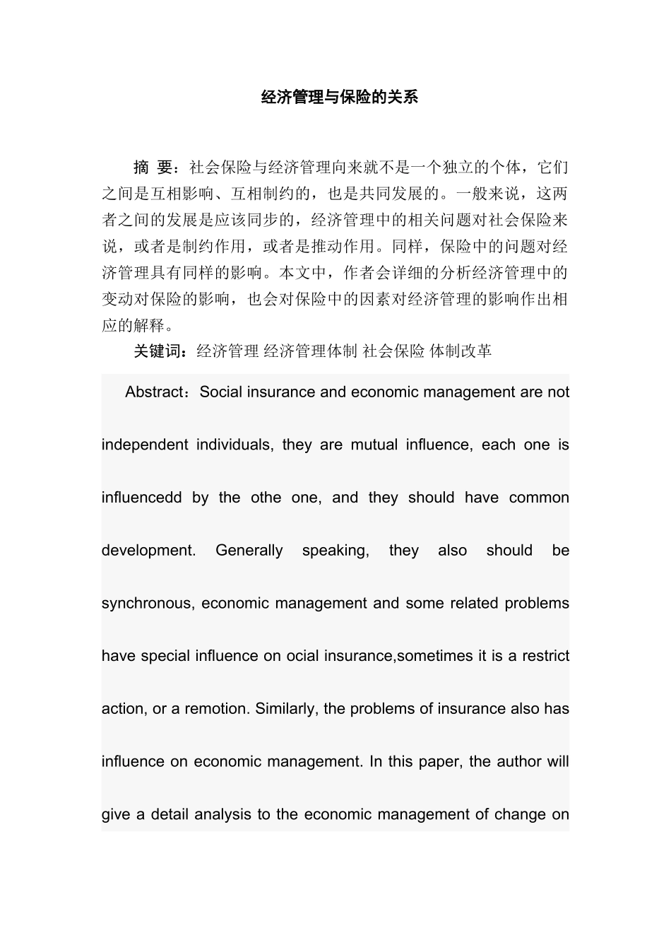 经济管理与保险关系分析研究  工商管理专业_第1页