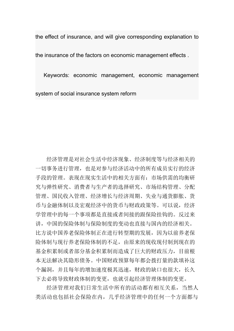 经济管理与保险关系分析研究  工商管理专业_第2页