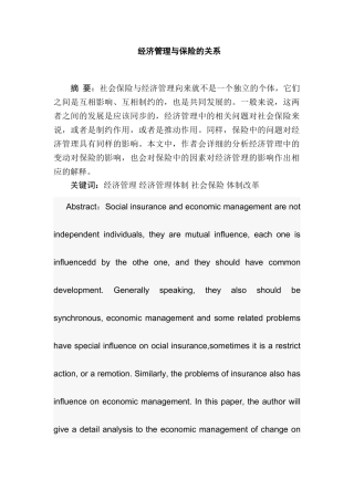经济管理与保险关系分析研究  工商管理专业