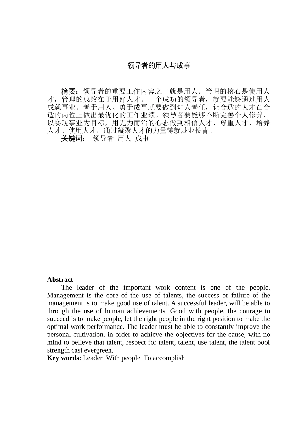 领导者的用人与成事分析研究  行政管理专业_第1页