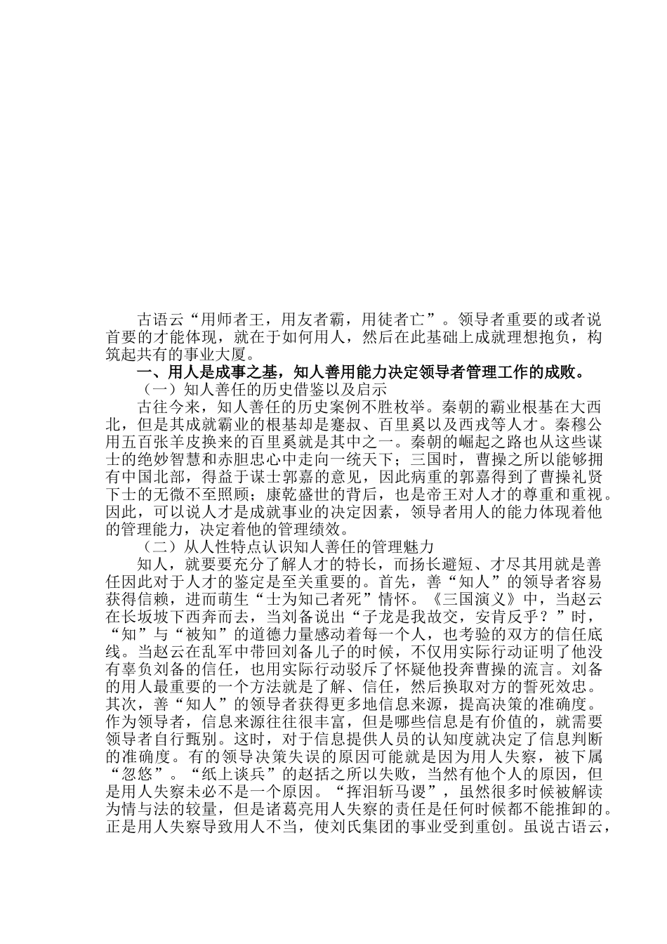 领导者的用人与成事分析研究  行政管理专业_第2页