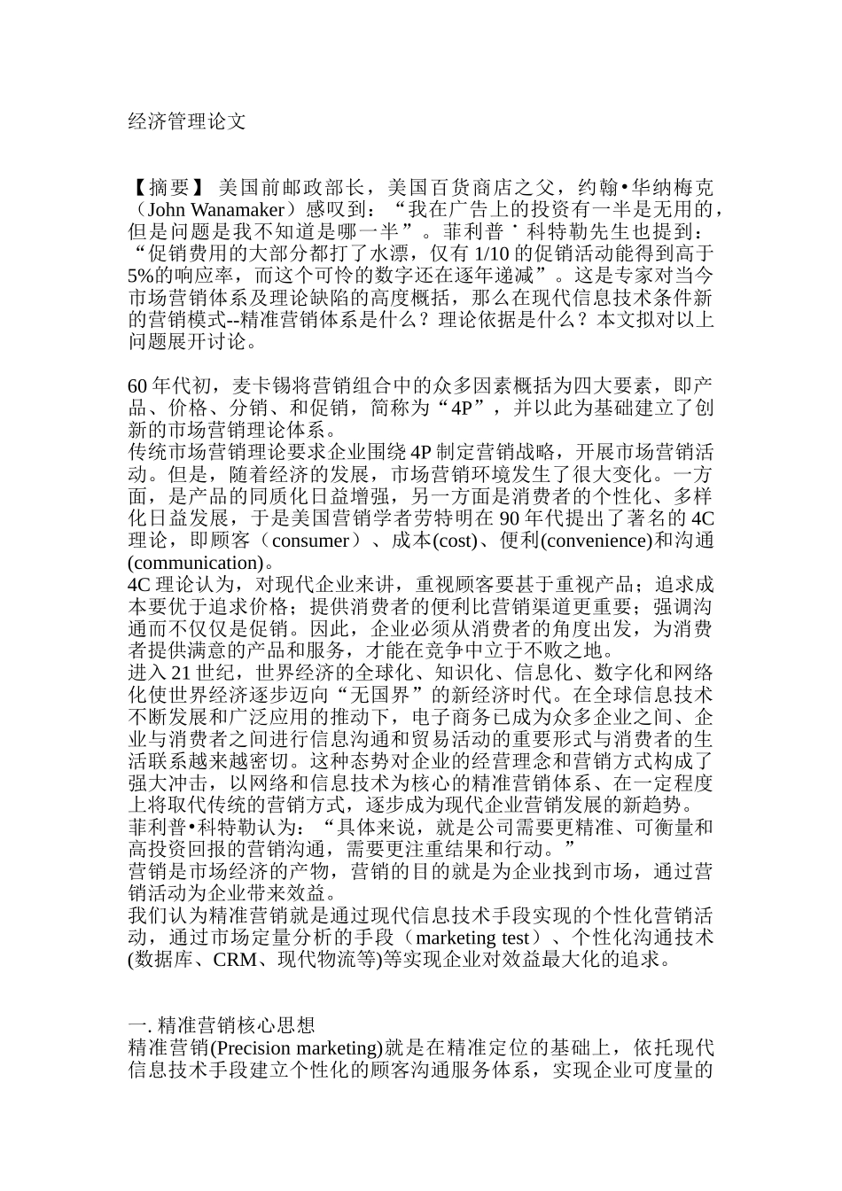 经济管理专业  精准营销的个性化体系设计和实现_第1页