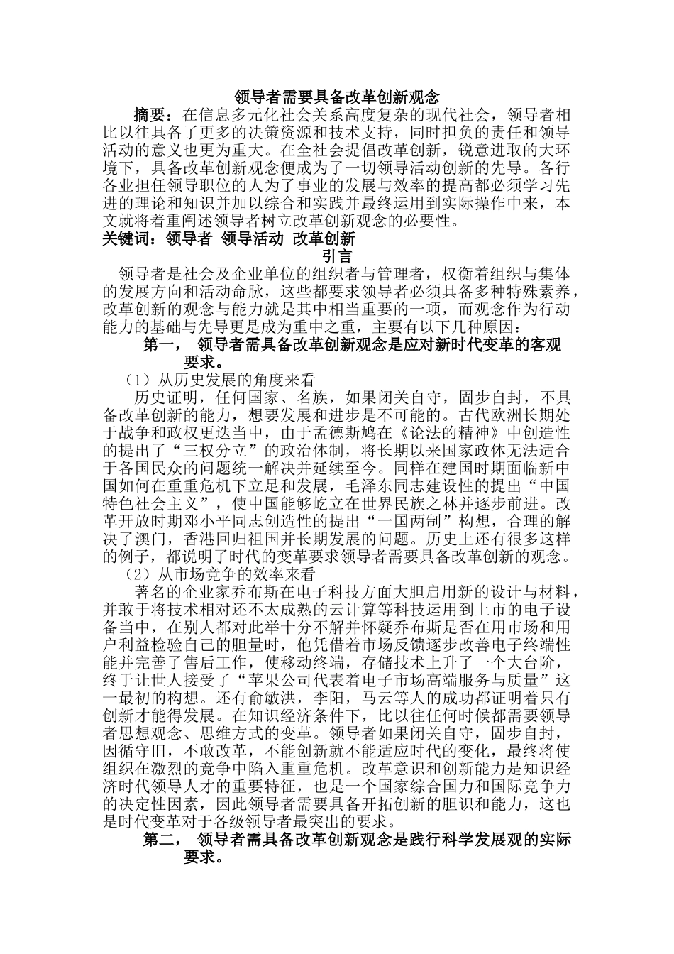 领导者需要具备改革创新观念分析研究 行政管理专业_第1页