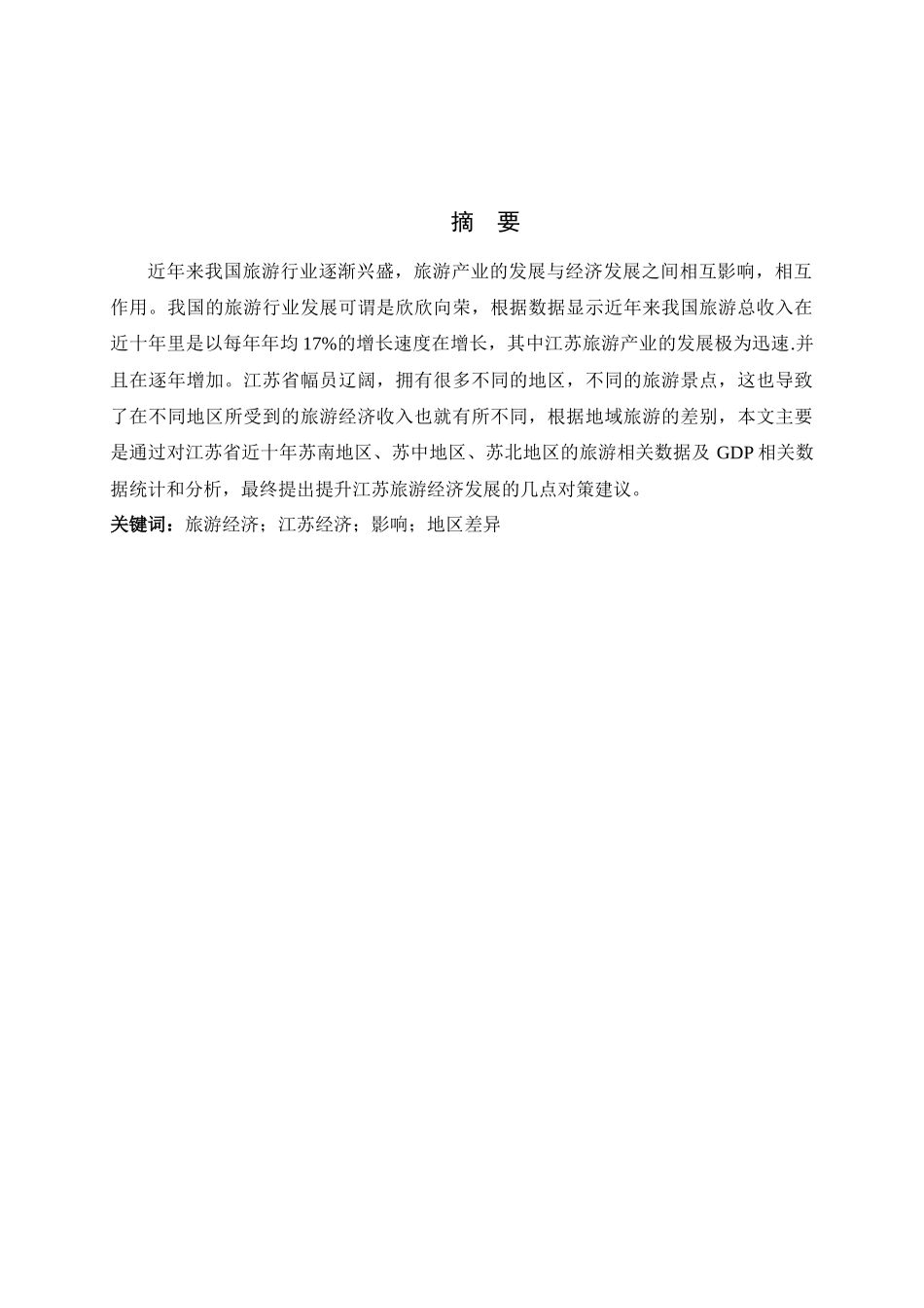 经济管理专业  旅游经济对江苏经济发展的影响分析研究_第1页