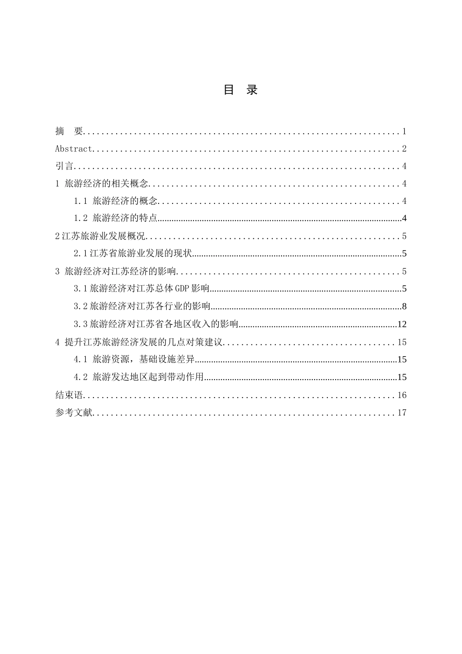 经济管理专业  旅游经济对江苏经济发展的影响分析研究_第3页