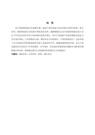 经济管理专业  旅游经济对江苏经济发展的影响分析研究
