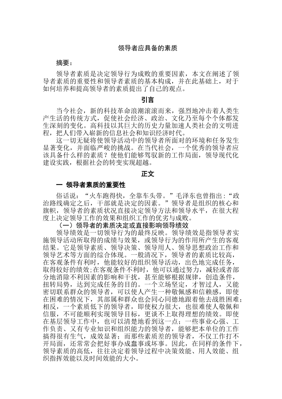 领导者应具备的素质分析研究  人力资源管理专业_第1页
