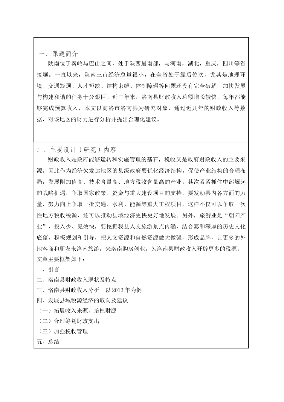 经济欠发达地区财力分析—以商洛市洛南县为例  开题报告  财务会计学专业_第1页