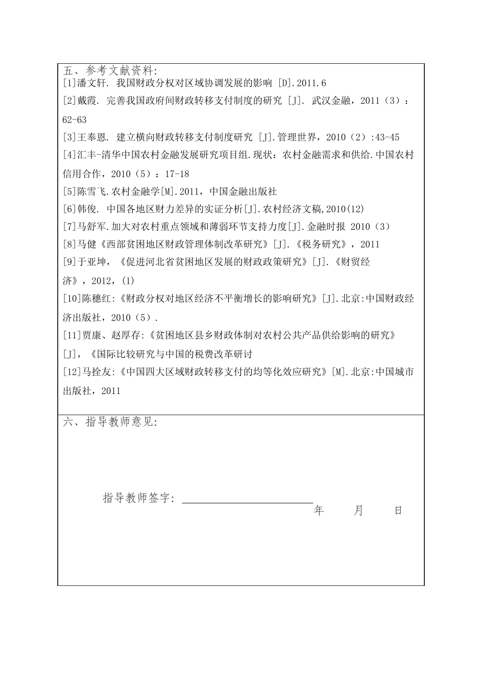 经济欠发达地区财力分析—以商洛市洛南县为例  开题报告  财务会计学专业_第3页