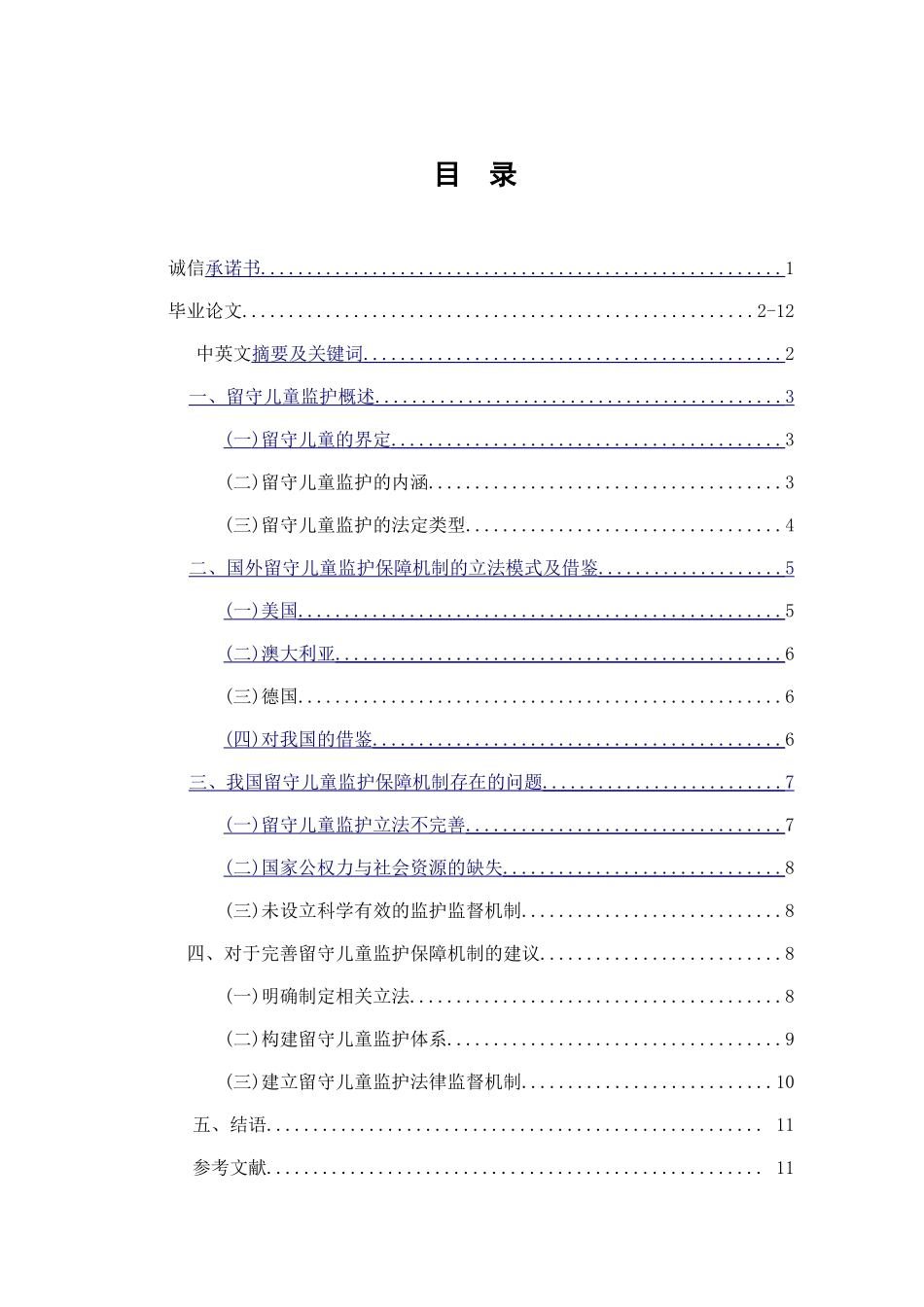 留守儿童监护保障机制的完善分析研究    社会学管理专业_第1页