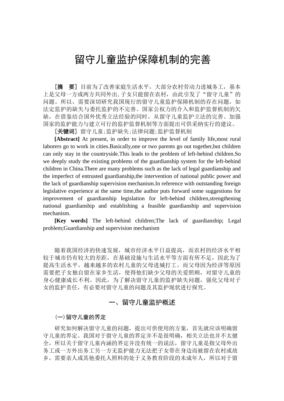 留守儿童监护保障机制的完善分析研究    社会学管理专业_第3页