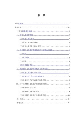 留守儿童监护保障机制的完善分析研究    社会学管理专业
