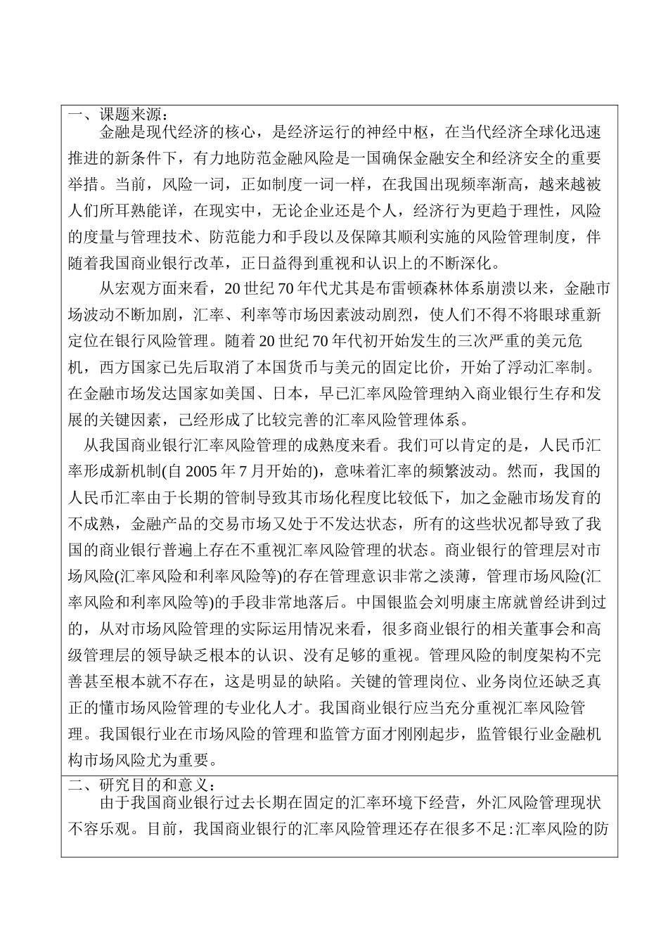 经济全球化背景下的商业银行汇率风险管理分析研究  财务会计学专业 开题报告_第1页